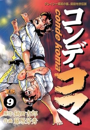 コンデ・コマ（9） (ヤングサンデーコミックス) | 藤原芳秀, 鍋田吉郎